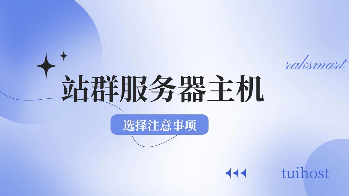 站群服务器主机选择注意事项