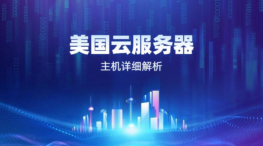 美国云服务器主机详细解析