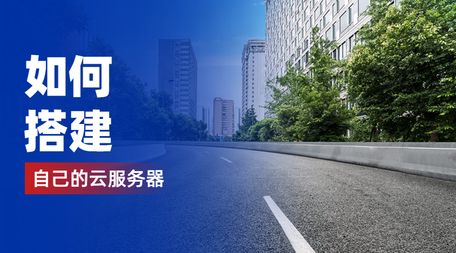 如何搭建自己的云服务器