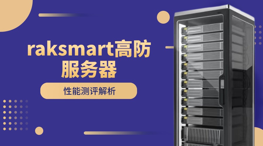 raksmart高防服务器性能测评解析