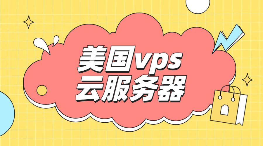 美国vps云服务器产品类型