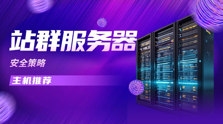 站群服务器安全策略