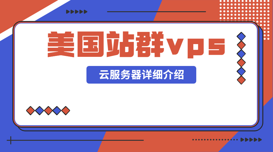 美国站群vps云服务器详细介绍
