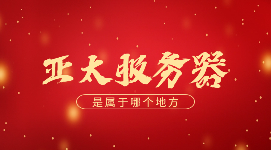 亚太服务器是属于哪个地方