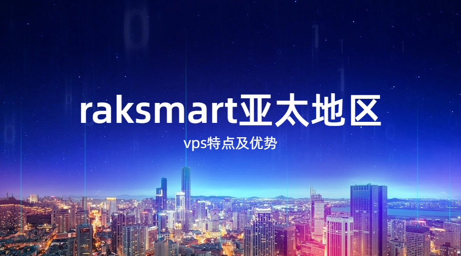 raksmart亚太地区vps特点及优势