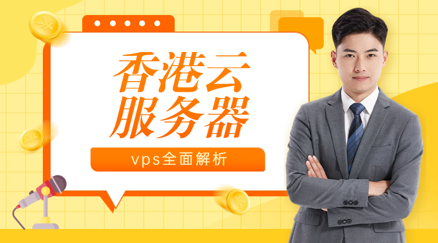 香港云服务器vps全面解析