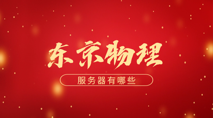 东京物理服务器有哪些?
