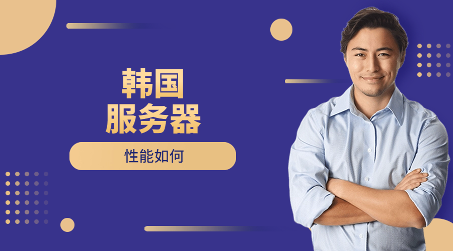 韩国服务器的性能如何