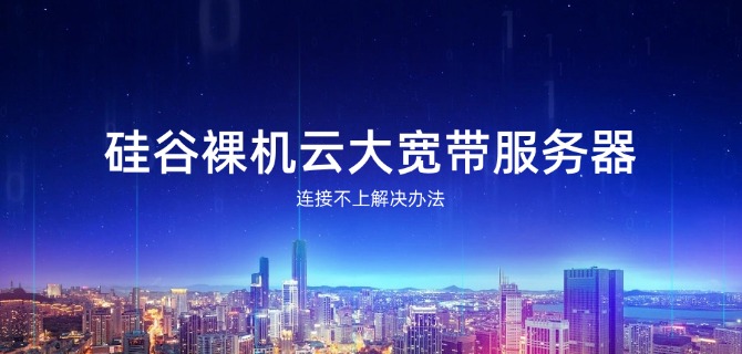 硅谷裸机云大宽带服务器连接不上解决办法