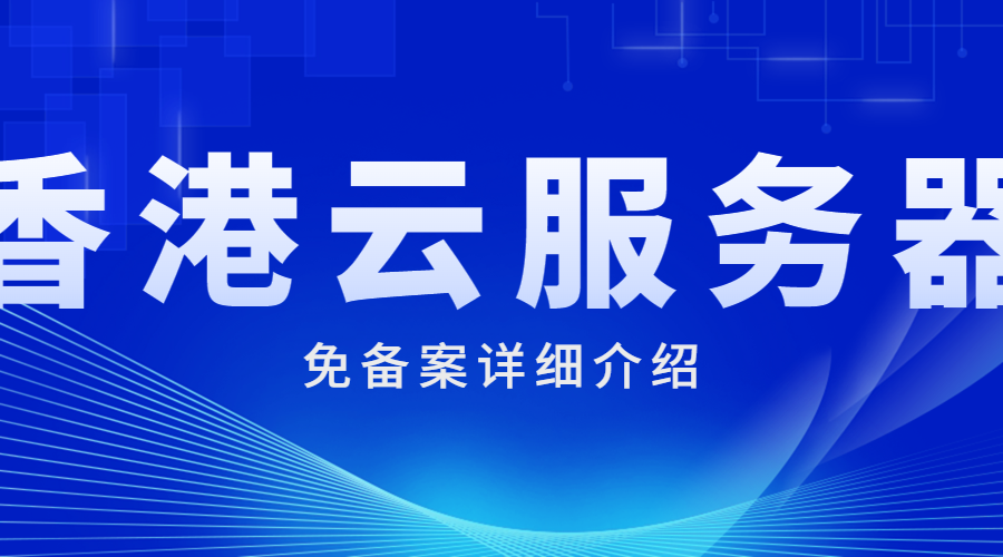 香港云服务器免备案详细介绍
