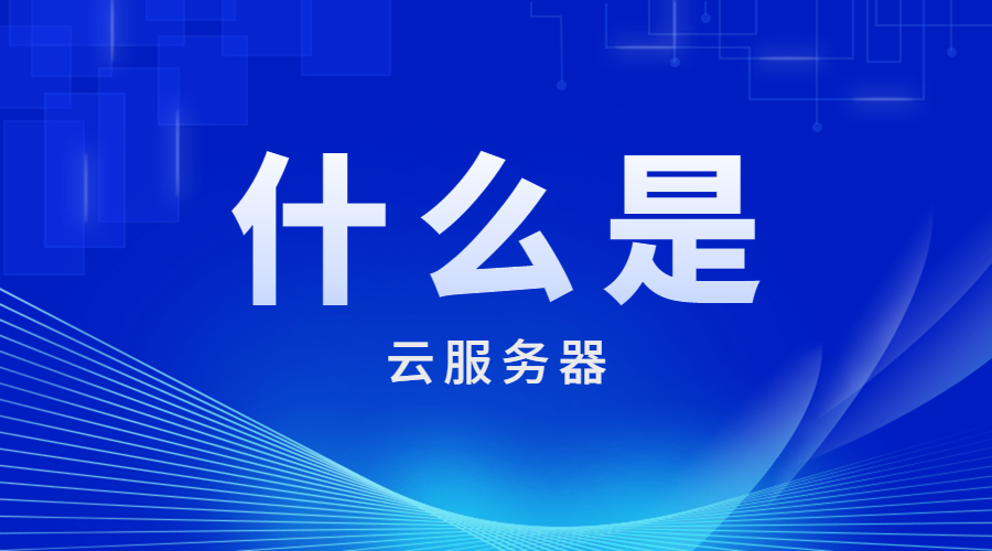 什么是云服务器