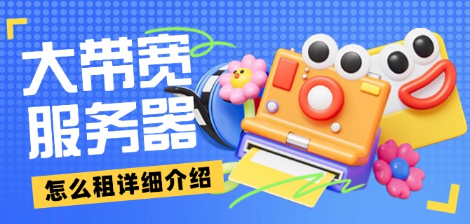 大带宽服务器怎么租详细介绍