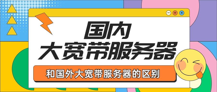 国内大宽带服务器和国外大宽带服务器的区别