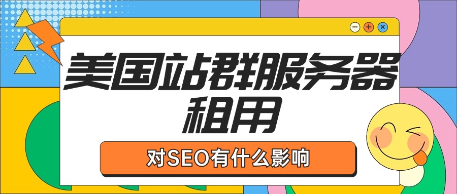 美国站群服务器租用对SEO有什么影响