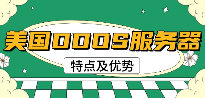 美国DDOS服务器特点及优势