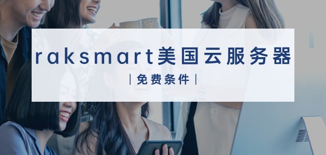 raksmart美国云服务器免费条件