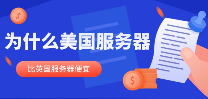 为什么美国服务器比英国服务器便宜