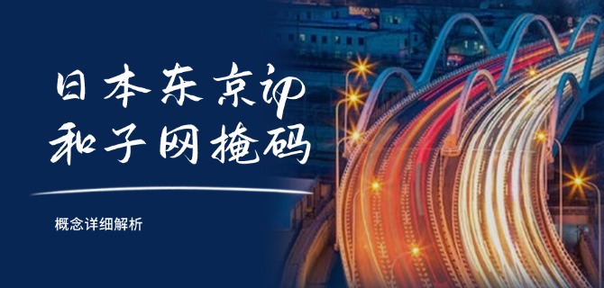 日本东京ip和子网掩码概念详细解析