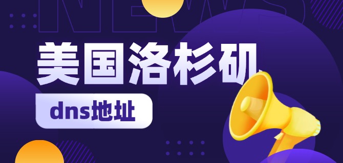 洛杉矶云服务器的价格怎么样？