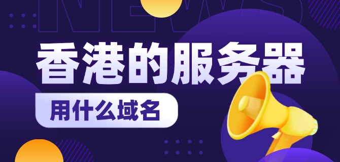 香港的服务器用什么域名