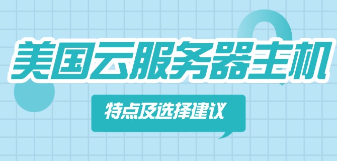 美国云服务器主机特点及选择建议
