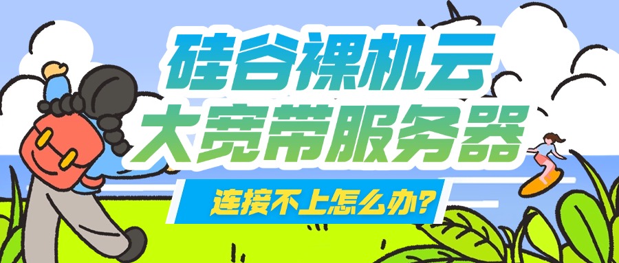 硅谷裸机云大宽带服务器连接不上怎么办？