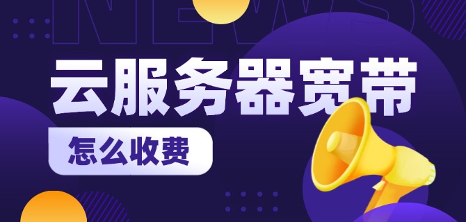 云服务器宽带怎么收费