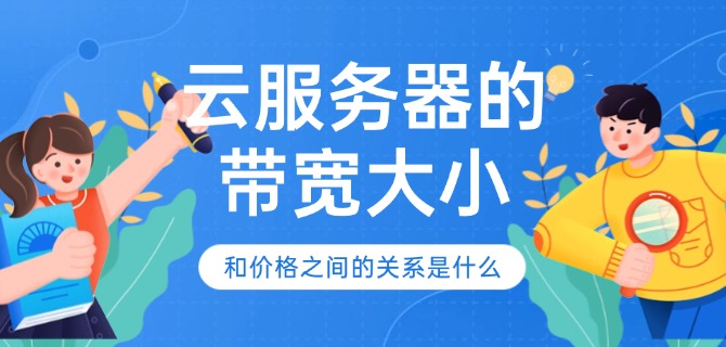云服务器的带宽大小和价格之间的关系是什么