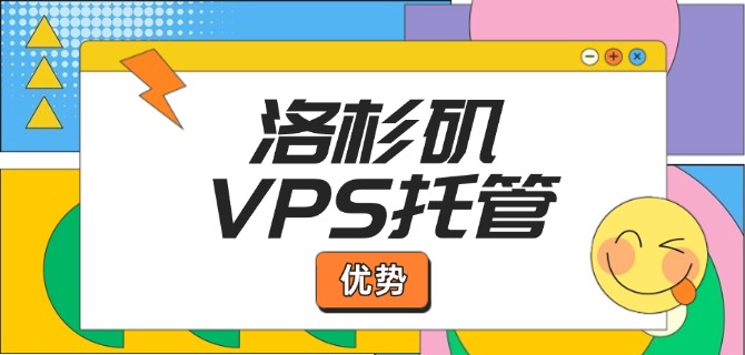 洛杉矶VPS托管的优势