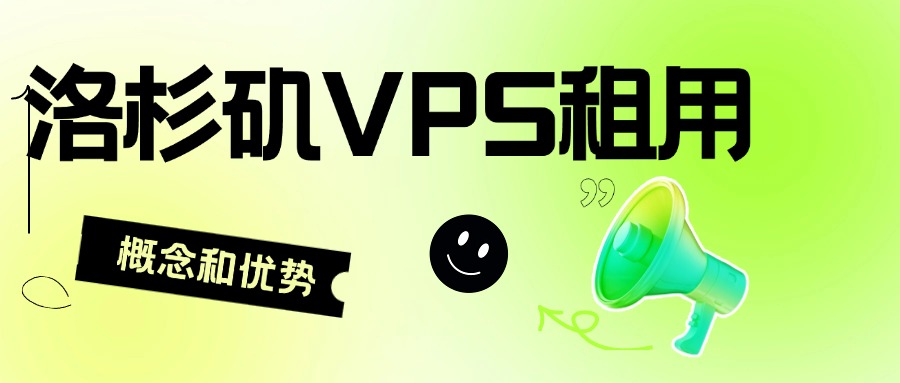 洛杉矶VPS租用的概念和优势