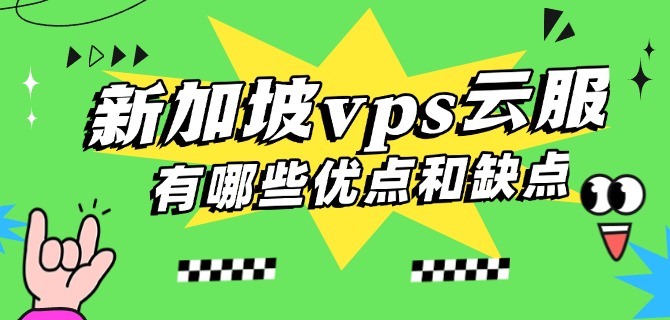 新加坡vps云服务器有哪些优点和缺点呢