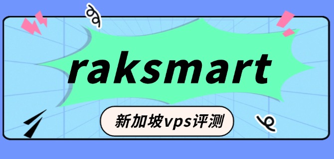 raksmart新加坡vps评测