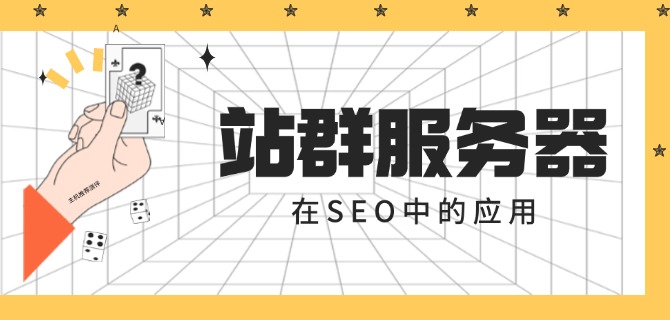 站群服务器在SEO中的应用