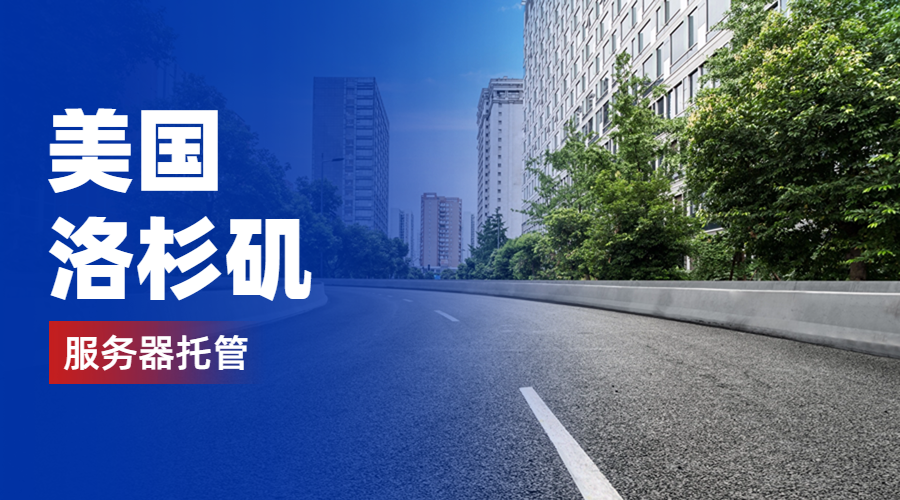 美国洛杉矶服务器托管