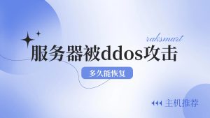 服务器被ddos攻击多久能恢复