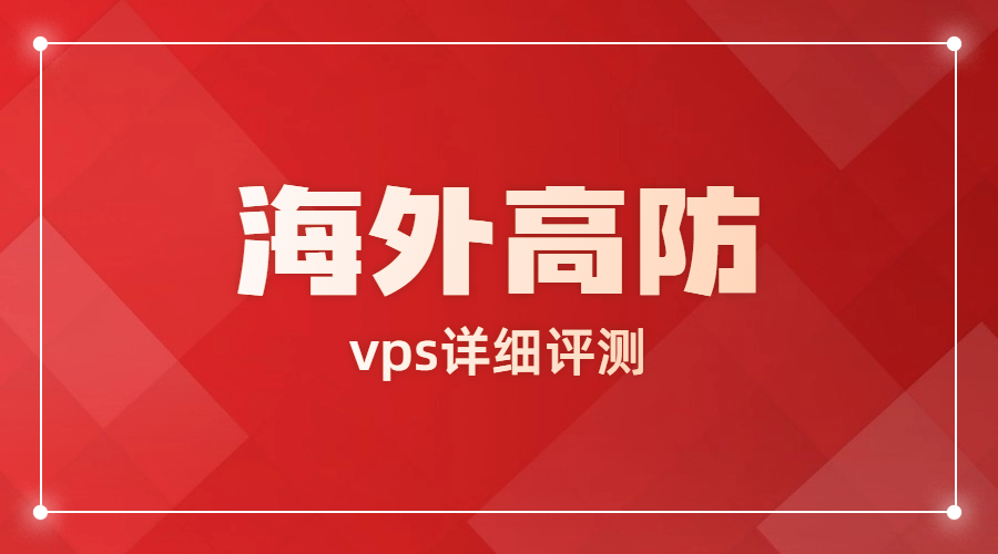 海外高防vps详细评测
