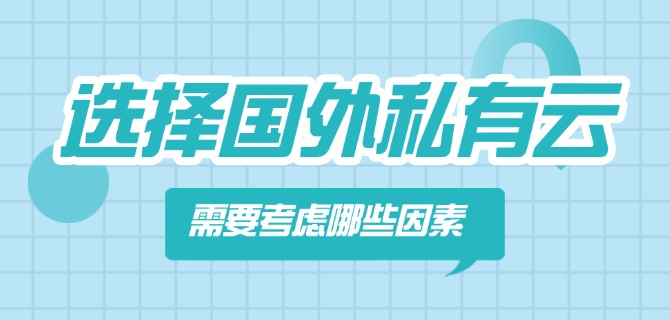 选择国外私有云需要考虑哪些因素?