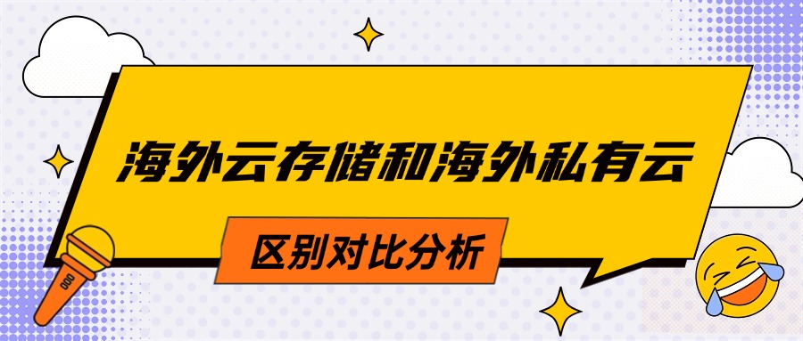 海外云存储和海外私有云区别对比分析