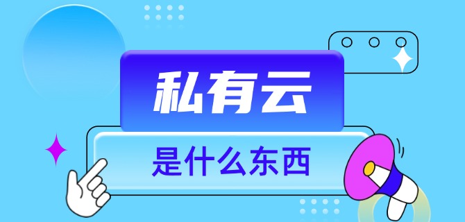 私有云是什么东西