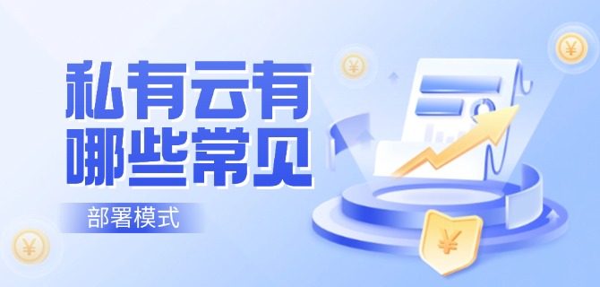 私有云有哪些常见的部署模式