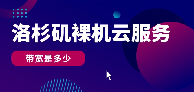 洛杉矶裸机云服务器的带宽是多少?