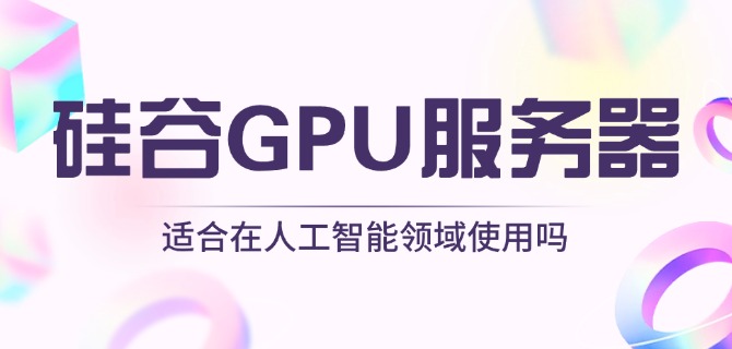 硅谷GPU服务器适合在人工智能领域使用吗？