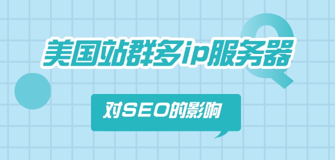 美国站群多ip服务器对SEO的影响