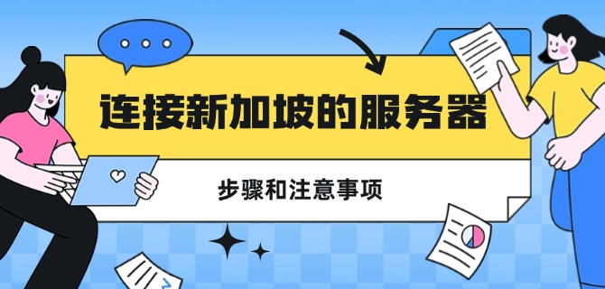 连接新加坡的服务器步骤和注意事项