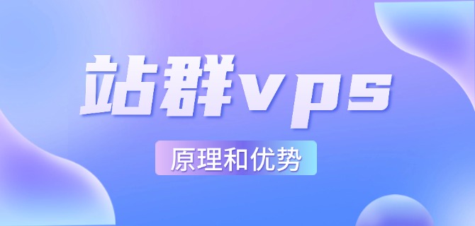 站群vps的原理和优势