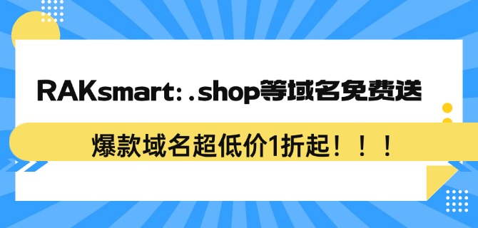 RAKsmart：.shop等域名免费送 爆款域名超低价1折起!