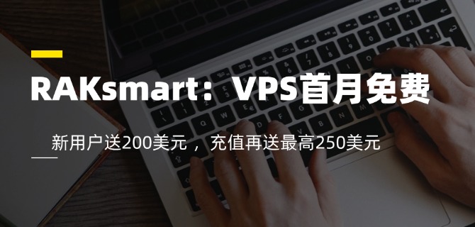 RAKsmart：VPS首月免费 新用户送200美元