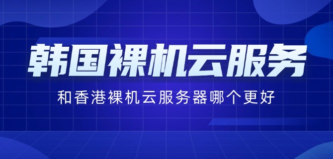 美国洛杉矶裸机云服务器选择考虑因素