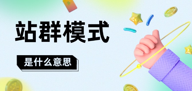 站群模式是什么意思