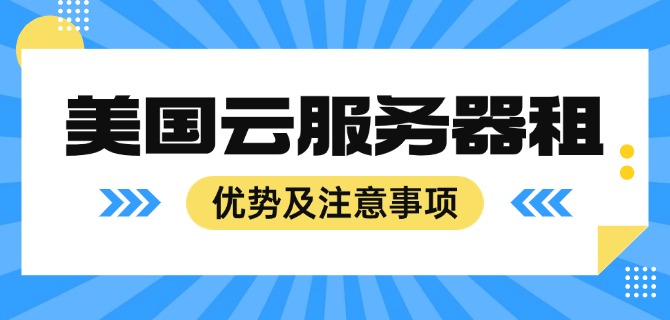 美国云服务器租赁优势及注意事项